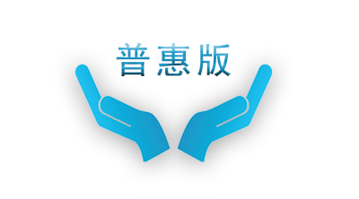 合同帮手“普惠版”永久免费，惠及广大个人或企业用户