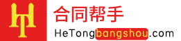 合同帮手