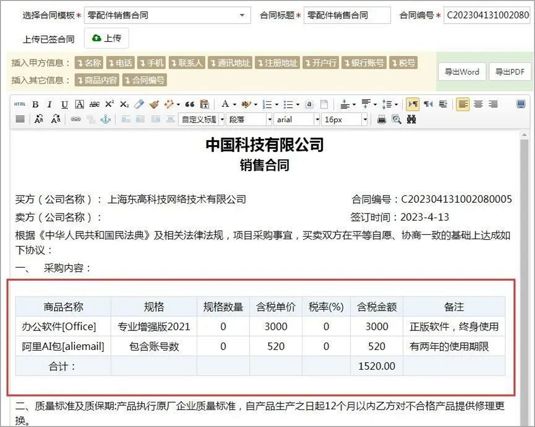 合同帮手-向合同中插入商品信息并导出打印