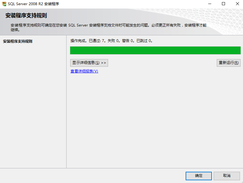 安装SQL Server 2008R2支持规则（合同帮手）
