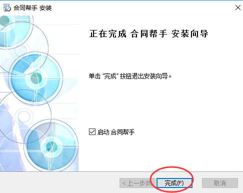 合同帮手安装完成提示